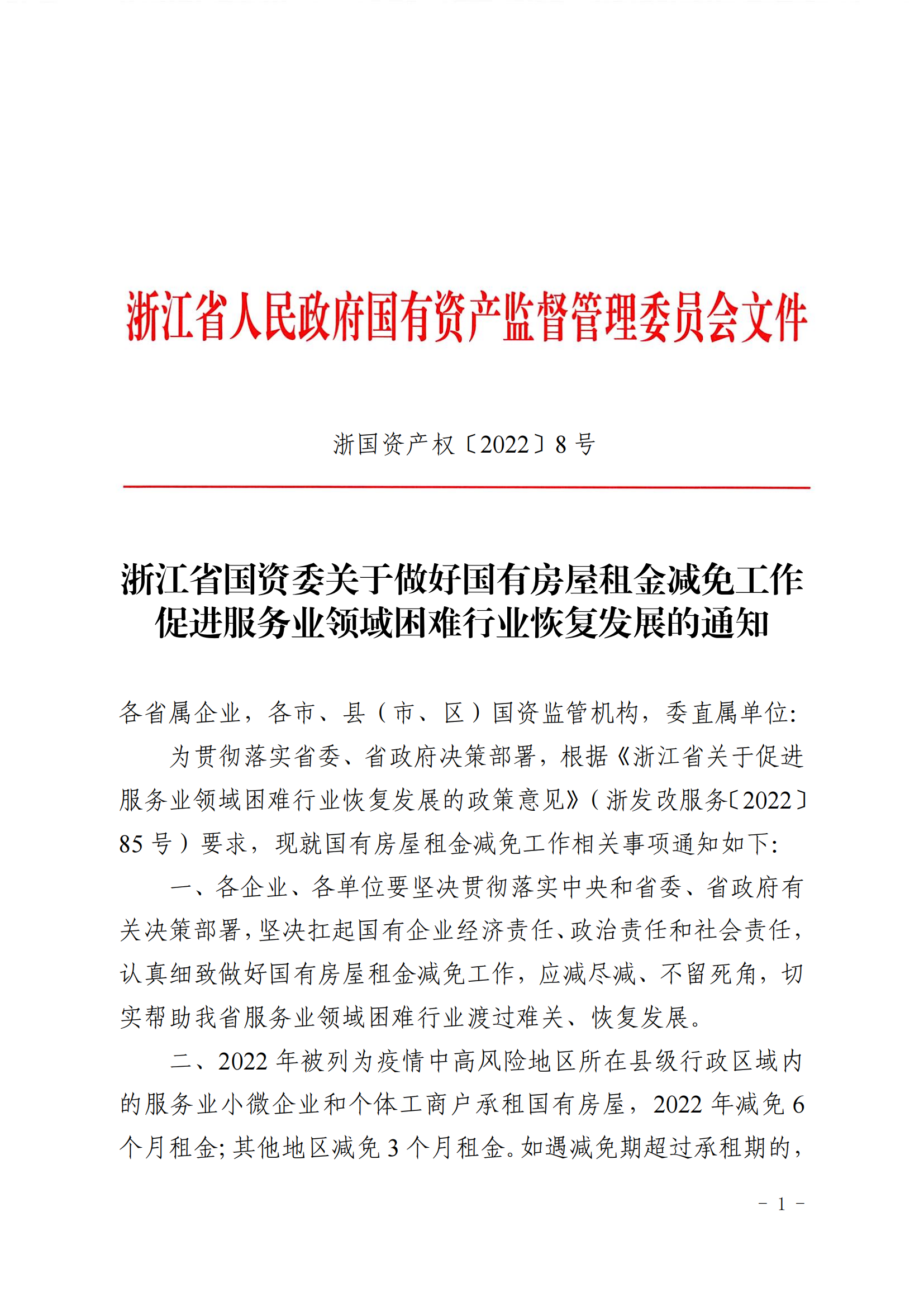 浙江省国资委关于做好国有房屋租金减免工作促进服务业领域困难行业恢复发展的通知（以此为准）_00.png