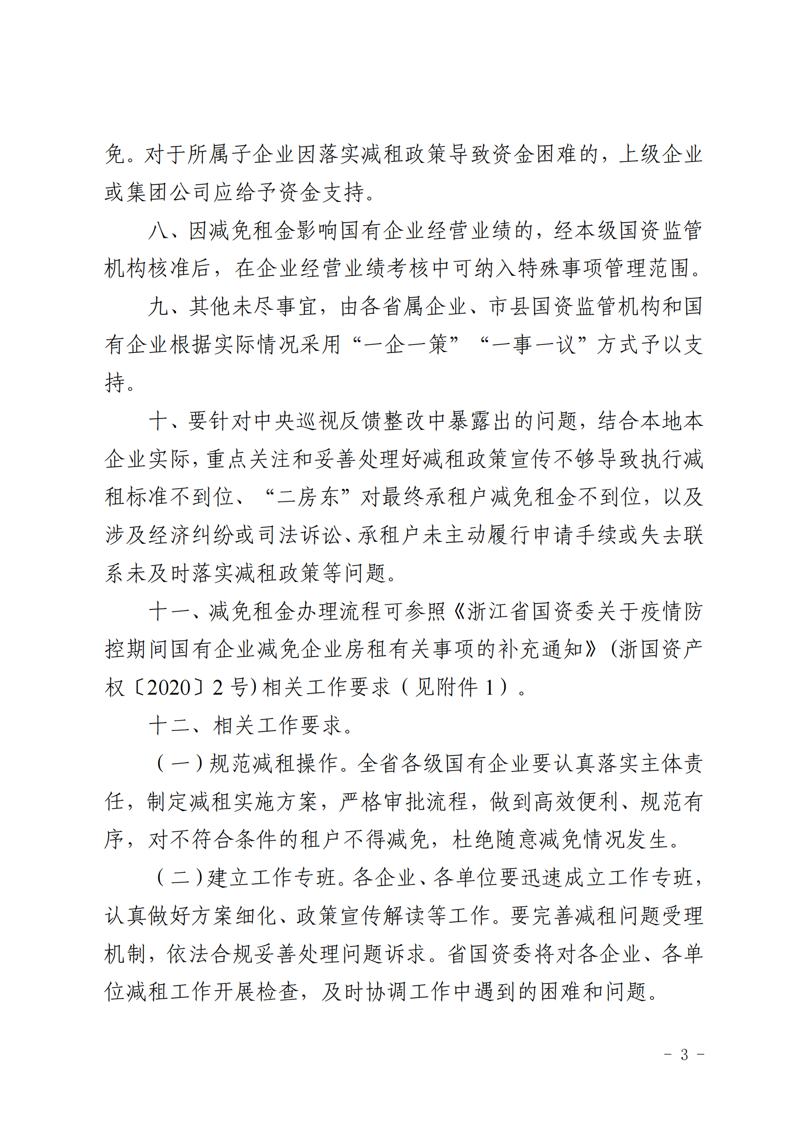 浙江省国资委关于做好国有房屋租金减免工作促进服务业领域困难行业恢复发展的通知（以此为准）_02.png